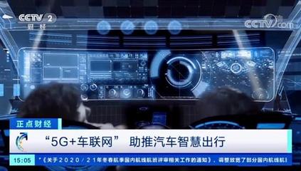 梧桐車聯(lián)獲央視關(guān)注 5G車聯(lián)網(wǎng)，駛向萬億新藍(lán)海
